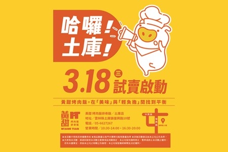 哈囉！土庫！3/18(三)試賣啟動