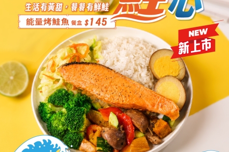 💛2026/6/15新上市-能量烤鮭魚💛