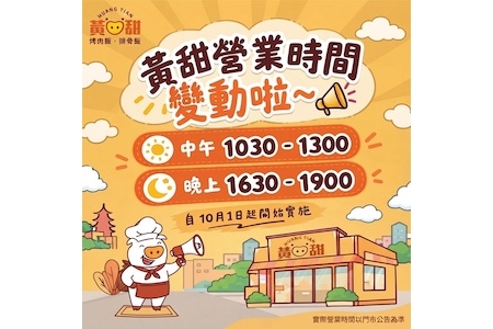 📢 營業時間調整公告📢