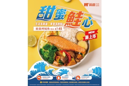 💛2026/6/15新上市-能量烤鮭魚💛