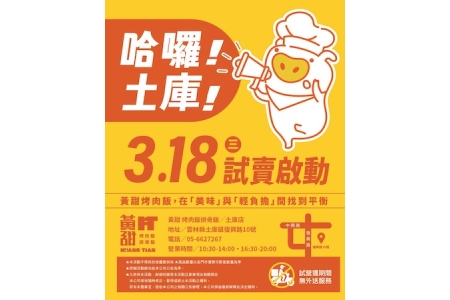 💛哈囉！土庫！3/18(三)試賣啟動💛