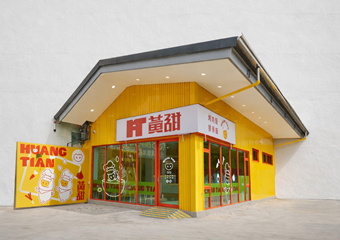 「黃甜」一號店：土庫店
